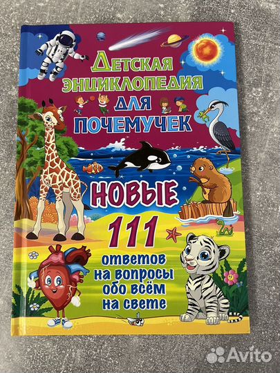 Детская энциклопедия для почемучек