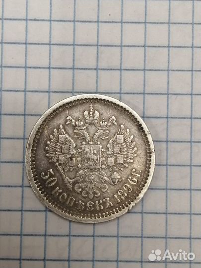 Серебряная монета 50 копеек 1896 года (аг)