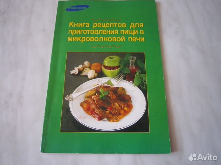 Рецепты по кулинарии. На бис. Для микроволновой пе