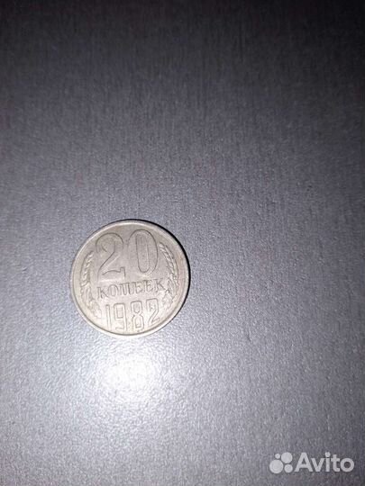 Монета 20копеек 1982 года СССР