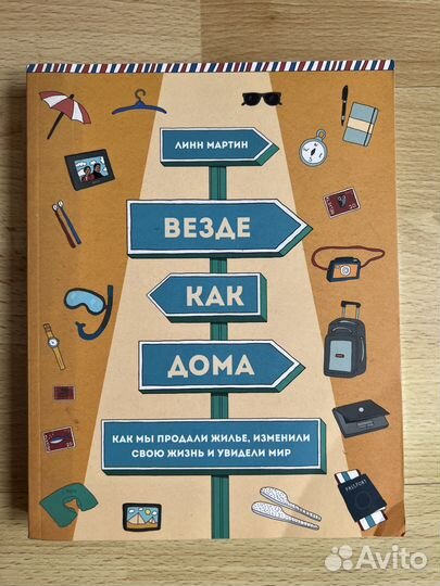 Линн Мартин Везде как дома