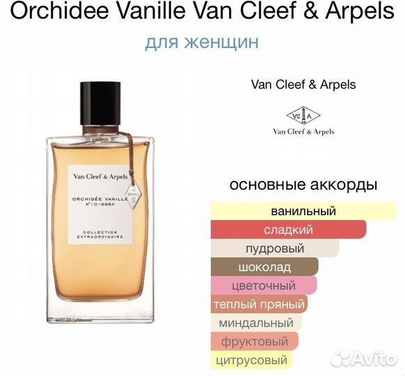 Туалетная вода van cleef arpels vanille orchidee