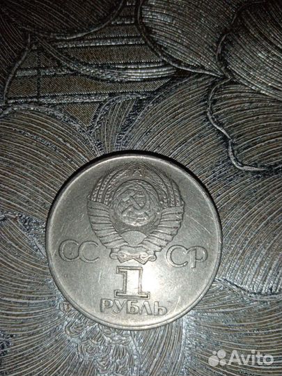 Монета 1 рублю СССР 1975 юбилейная