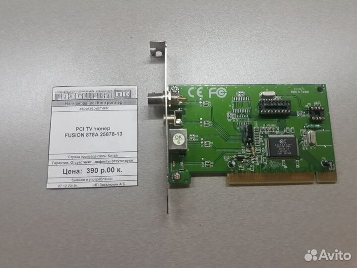 TV тюнер PCI Fusion 878A 25878-13