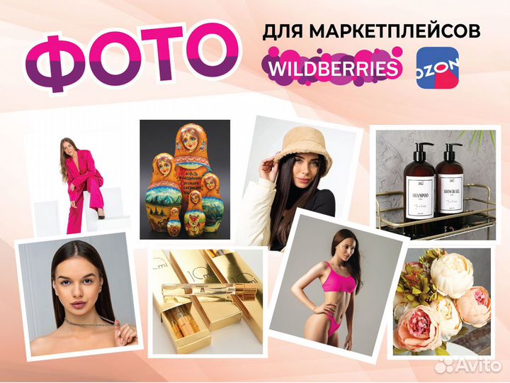 Фотосъемка для маркетплейсов Wildberries вб
