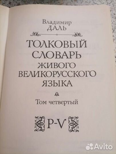 Толковый словарь Даля