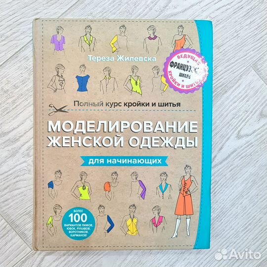 Полный курс кройки и шитья. Моделирование женской