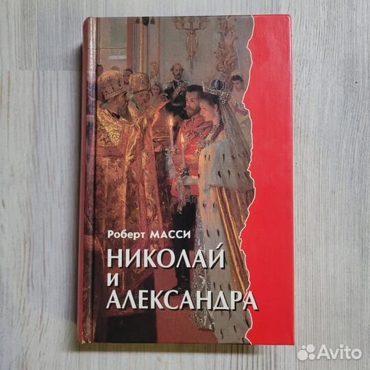 Николай и Александра. Масси. 1998 г