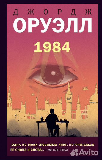 Джордж Оруэлл 1984