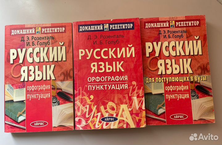 Пособие по русскому языку Розенталь/Голуб