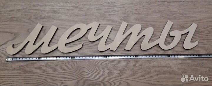 Интерьерное слово Мечты