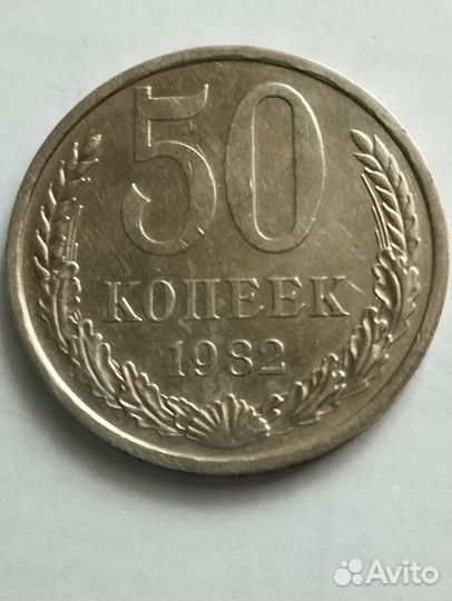 Монеты СССР 50 копеек