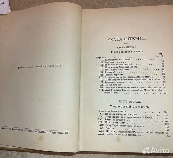 Авенариус В.П. Три венца. 1901 антикварная