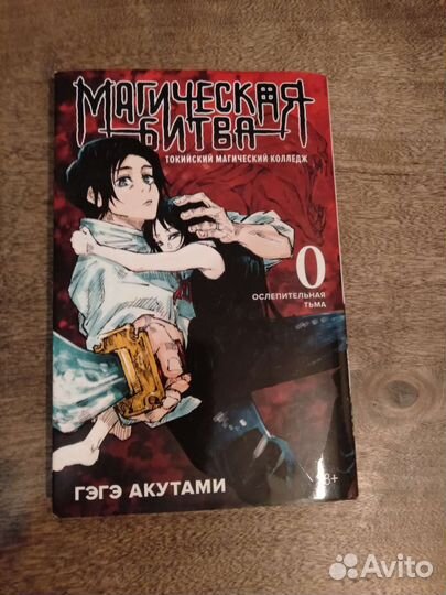 Магическая битва манга 0 том