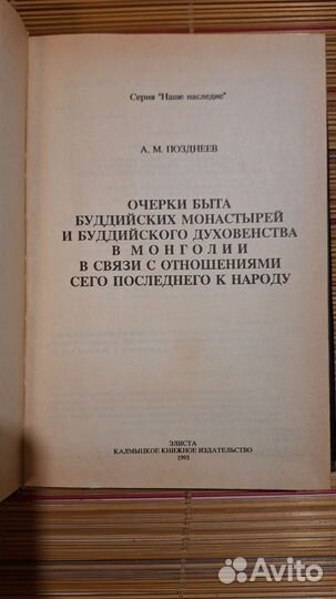Буддизм Монголии, А.М. Позднеев, репринт 1887
