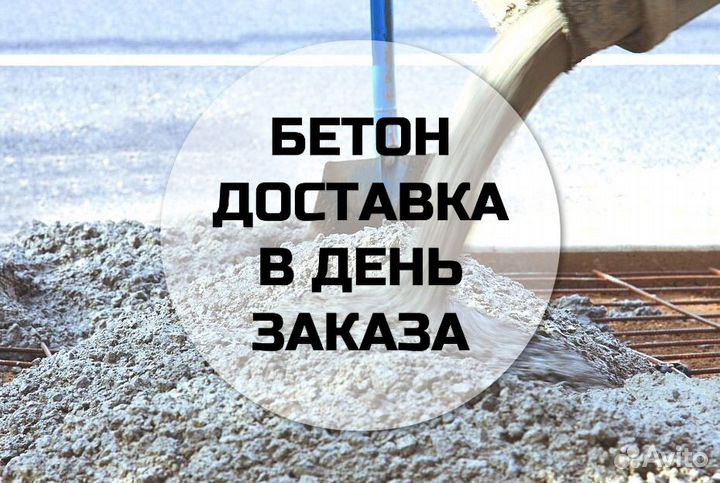 Бетон