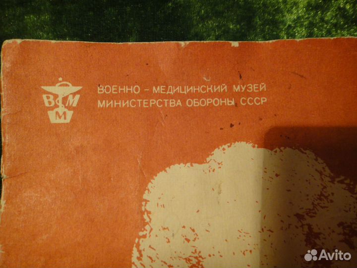 Книга Первая Помощь при Поражении Ядерным Оружием