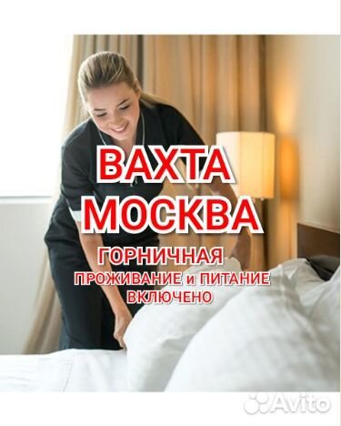 Вахта в отели в Москве мужчины/женщины питание
