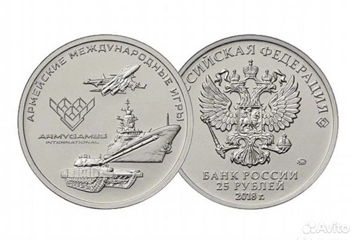 25 рублей Армейские Международные Игры 2018 год