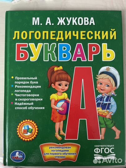 Логопедический букварь. Жукова М.А