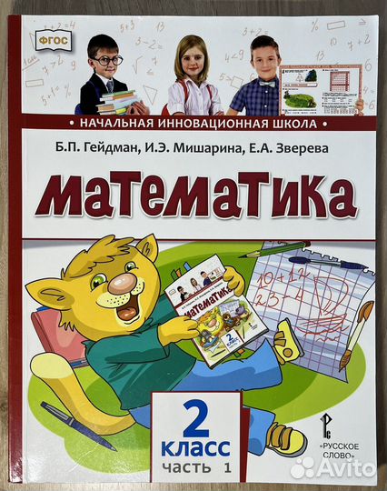 Математика, 2 класс, Гейдман Б.П