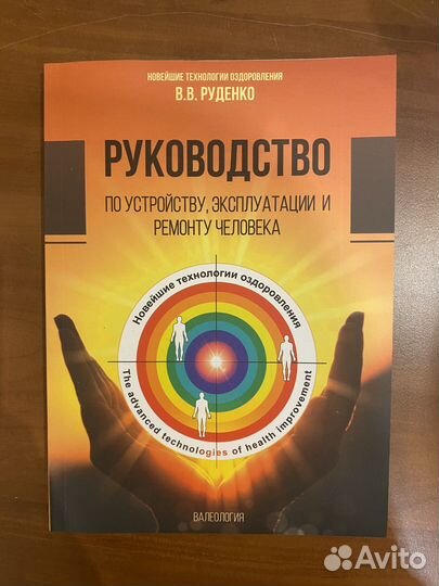 Книга Руденко Руководство по эксплуатации человека
