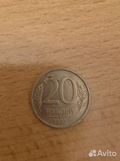 Монета 20 рублей 1992 года
