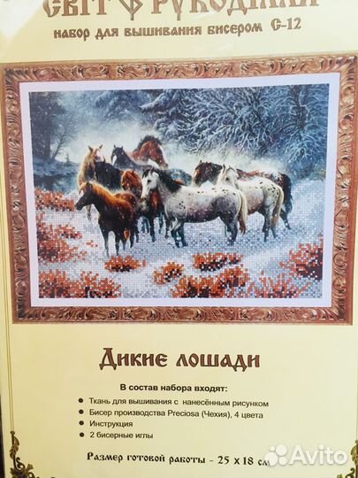 Наборы для вышивания бисером 25/18см
