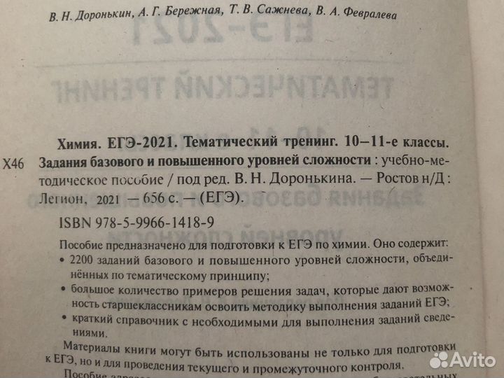 Доронькин В.Н. химия тематический тренинг 2021