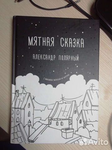 Фото мятная сказка книга