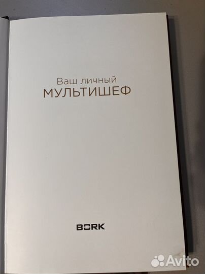 Книга рецептов для мультиварки Bork