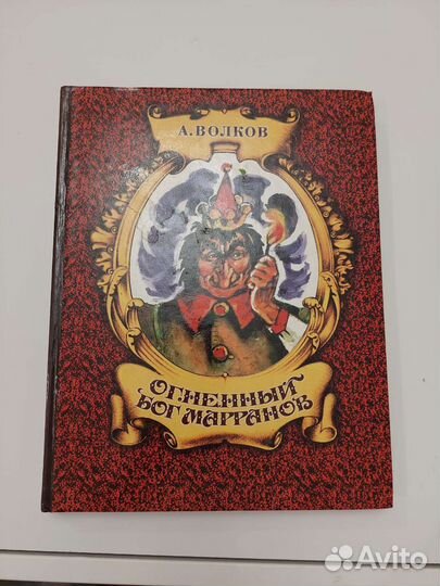 Огненный бог марранов