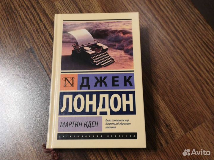 Джек Лондон Мартин Иден
