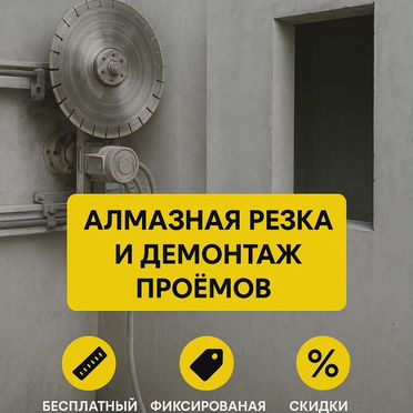Алмазная резка и демонтаж проемов - Москва/мо