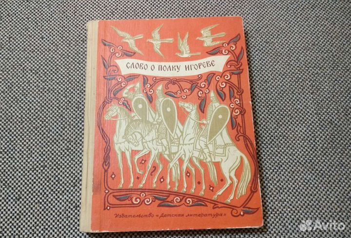 Слово о полку Игореве. Три разных издания