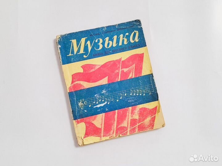 Учебник по музыке СССР для шестого класса