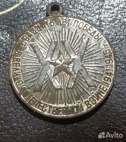 Медаль 20 лет победы