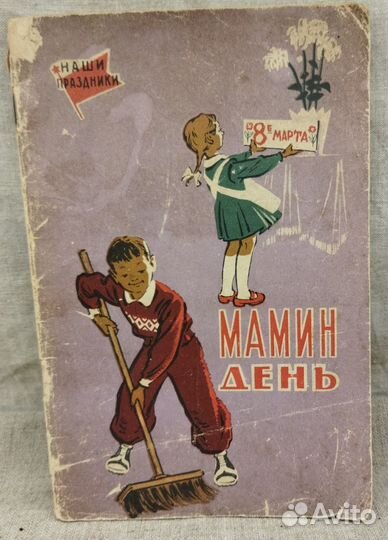 Книга Наши праздники. Мамин день СССР