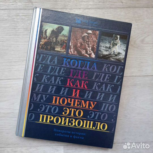 Энциклопедия Когда,где,как и почему это произошло