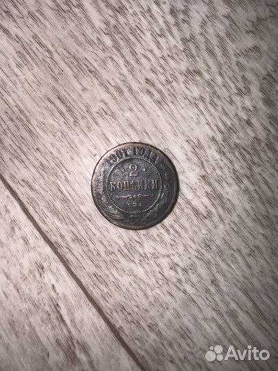 Монета 2 копейки 1901