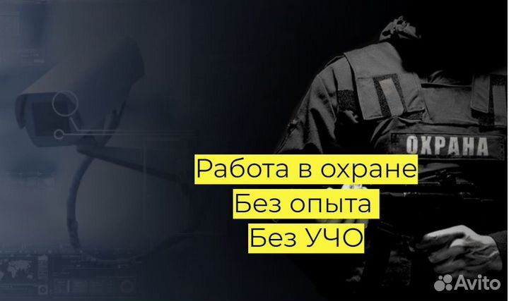 Охранник без лицензии без опыта