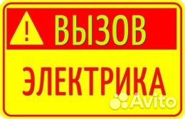 Электрик на дом