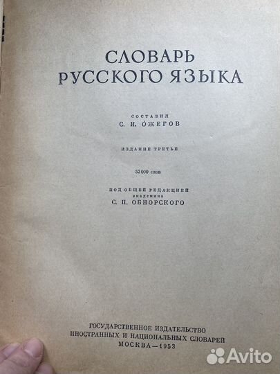 Словарь русского языка С.И. Ожегов
