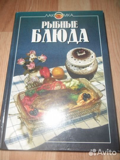 Книга Рыбные блюда