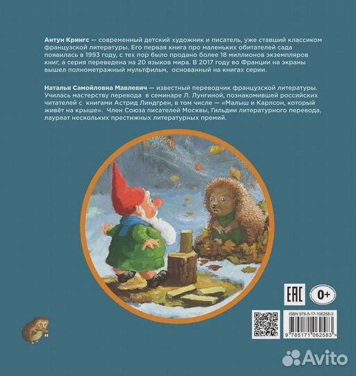 Ёжик Молчок, или История дружбы Крингс Антун