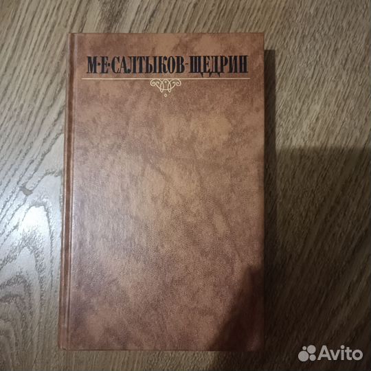 М.Е. Салтыков-Щедрин в 10 томах