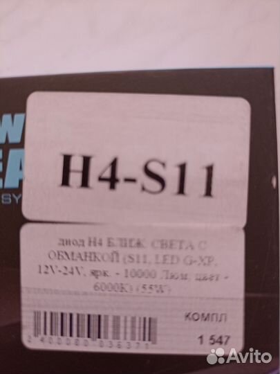 Диодные лампы h4