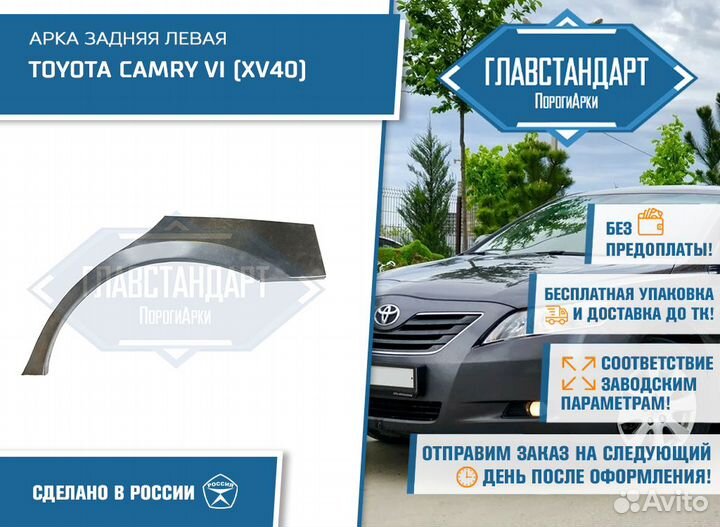 Арка Камри 40 левая