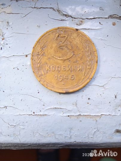 3 копейки 1946