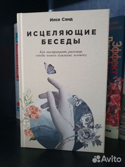 Илсе Санд. Исцеляющие беседы